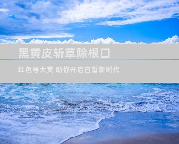 黑黄皮斩草除根口红色号大赏 助你开启白皙新时代